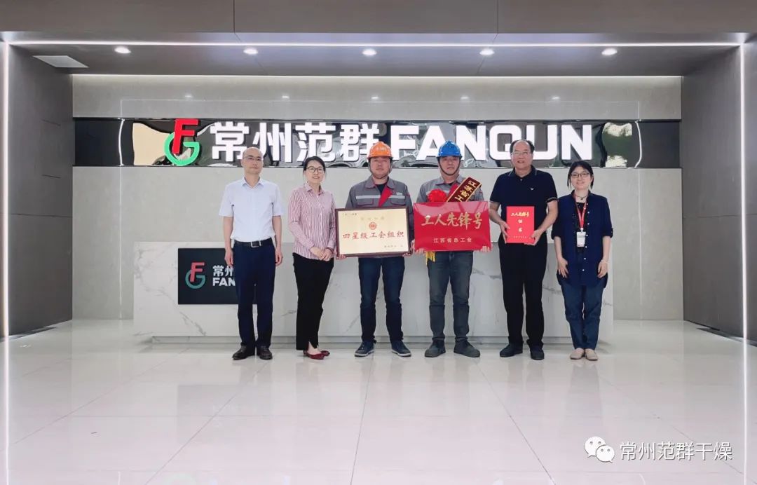 常州范群|榮獲“江蘇省工人先鋒號”、“四星級工會組織”